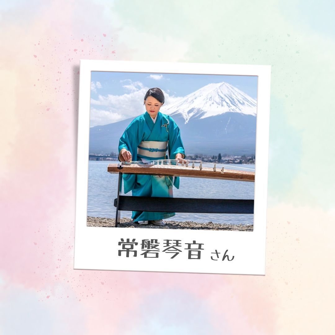 常磐琴音さん