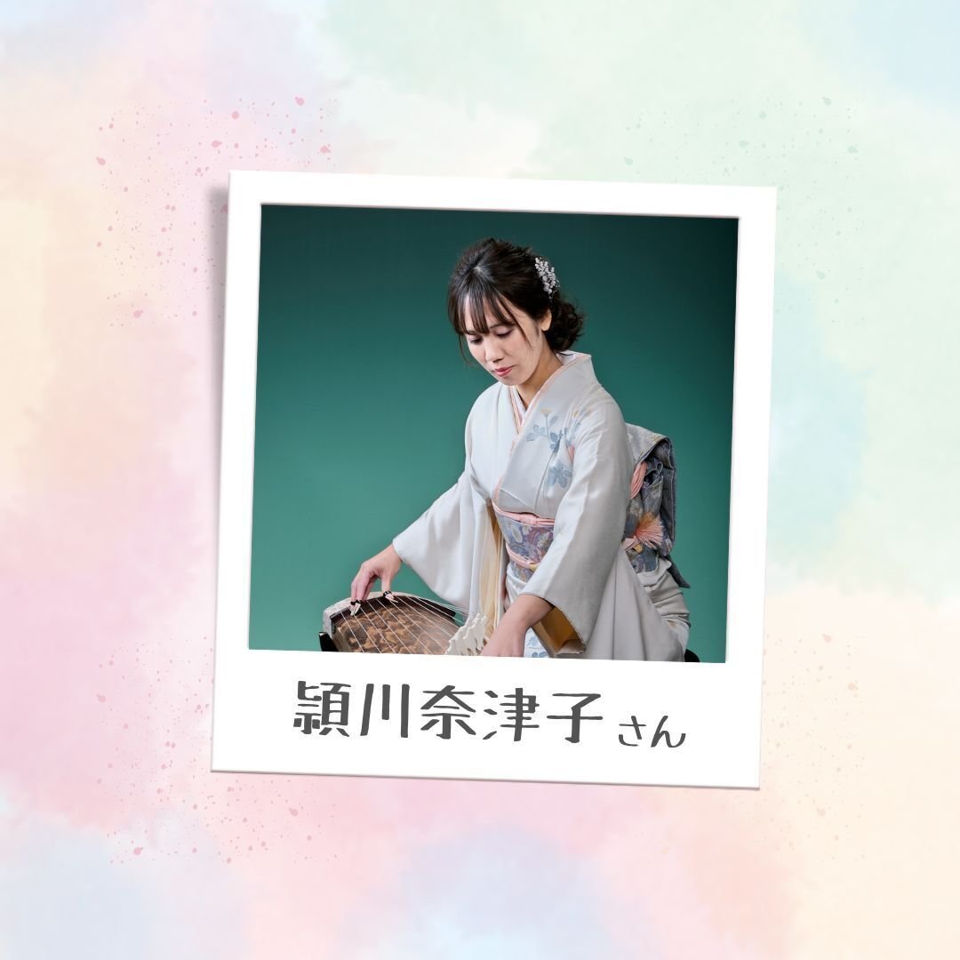 頴川奈津子さん