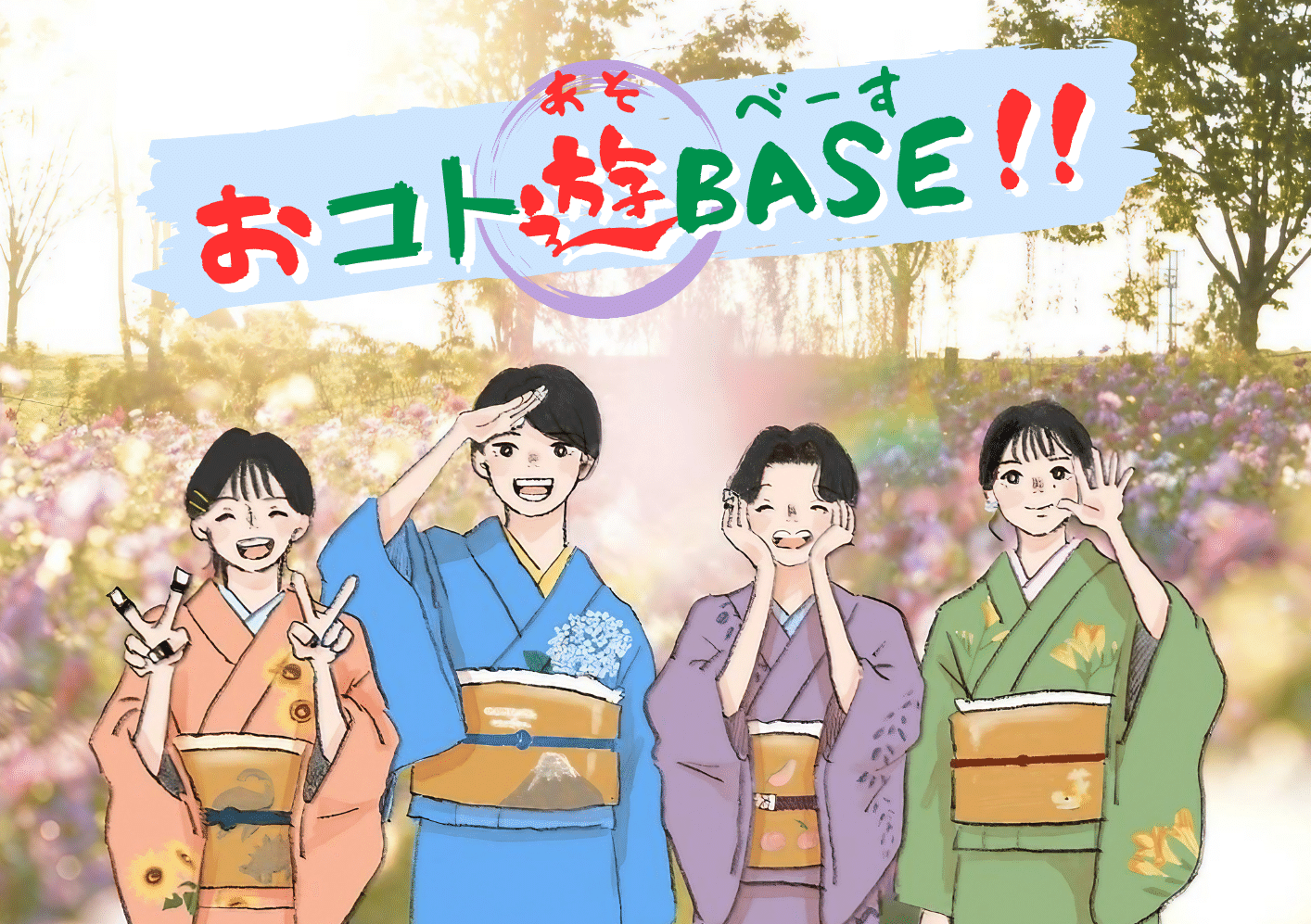 おコト遊BASE!!ロゴ