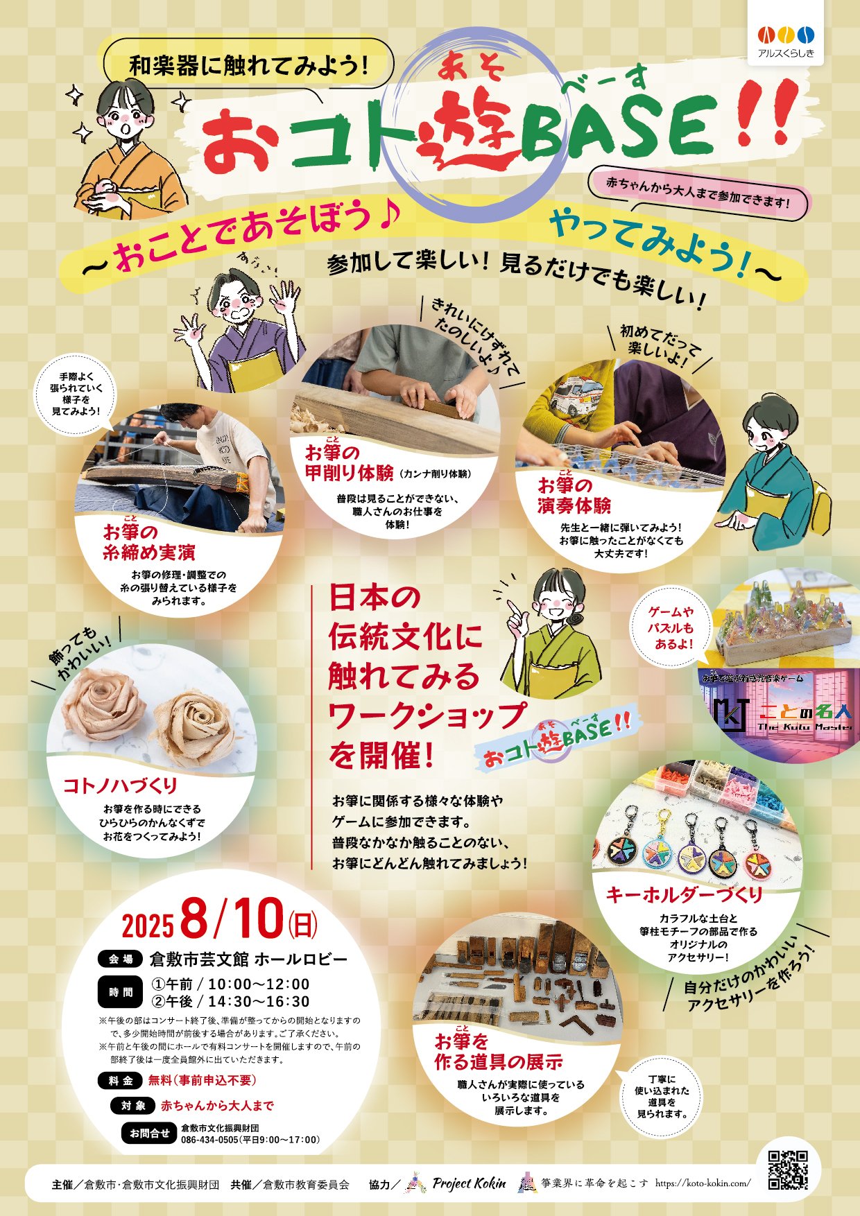 おコト遊BASE!! in岡山