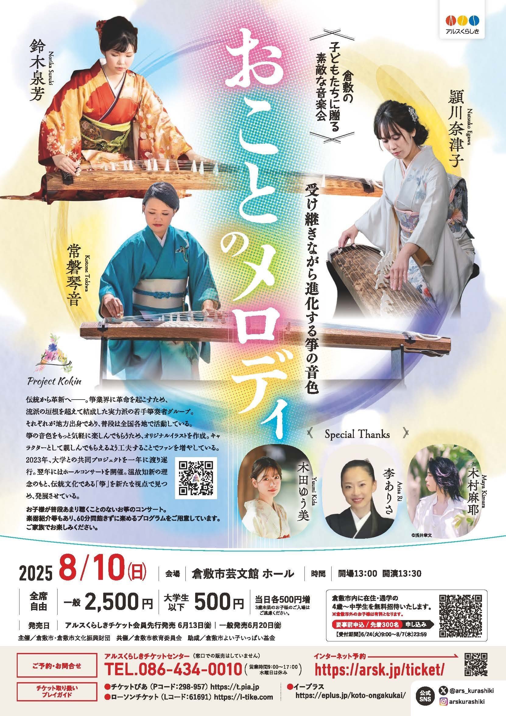 おことのメロディ in岡山