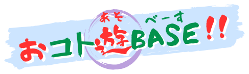 おコト遊BASE!!